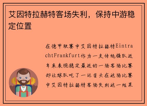 艾因特拉赫特客场失利，保持中游稳定位置