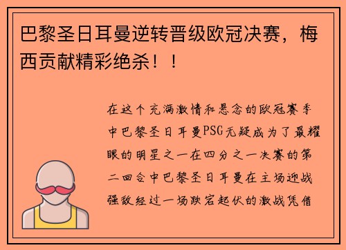 巴黎圣日耳曼逆转晋级欧冠决赛，梅西贡献精彩绝杀！！