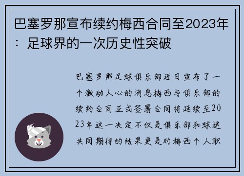 巴塞罗那宣布续约梅西合同至2023年：足球界的一次历史性突破
