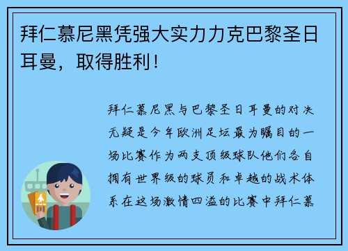 拜仁慕尼黑凭强大实力力克巴黎圣日耳曼，取得胜利！