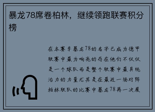 暴龙78席卷柏林，继续领跑联赛积分榜