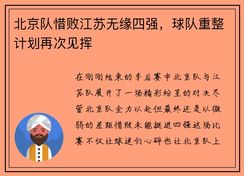 北京队惜败江苏无缘四强，球队重整计划再次见挥