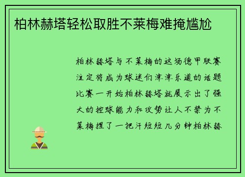 柏林赫塔轻松取胜不莱梅难掩尴尬
