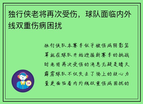 独行侠老将再次受伤，球队面临内外线双重伤病困扰