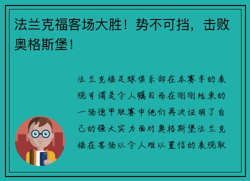 法兰克福客场大胜！势不可挡，击败奥格斯堡！