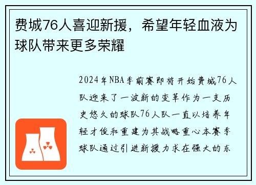 费城76人喜迎新援，希望年轻血液为球队带来更多荣耀