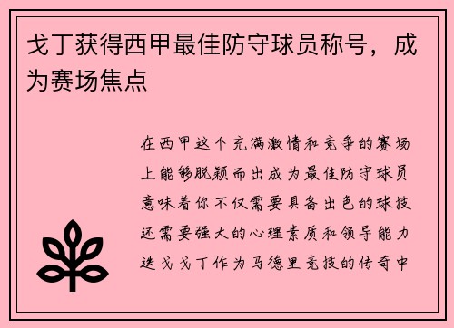 戈丁获得西甲最佳防守球员称号，成为赛场焦点