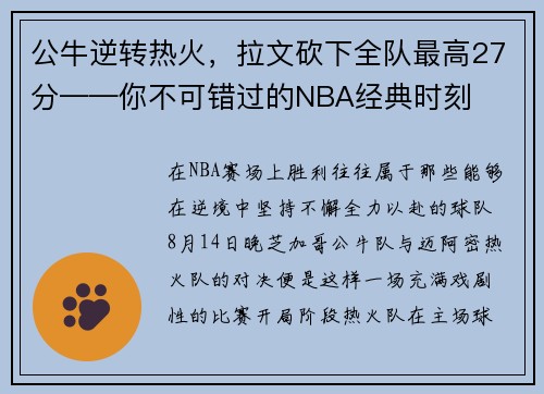 公牛逆转热火，拉文砍下全队最高27分——你不可错过的NBA经典时刻