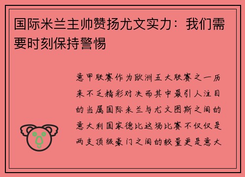 国际米兰主帅赞扬尤文实力：我们需要时刻保持警惕