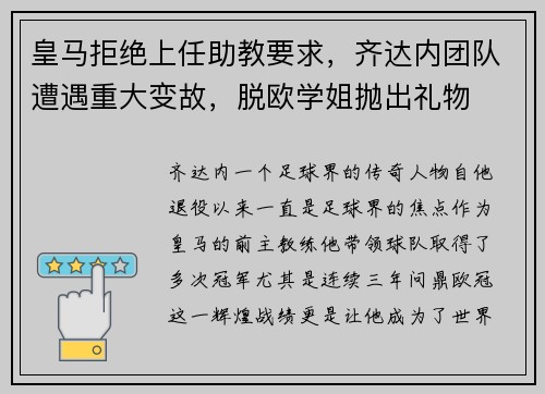 皇马拒绝上任助教要求，齐达内团队遭遇重大变故，脱欧学姐抛出礼物