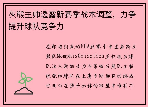 灰熊主帅透露新赛季战术调整，力争提升球队竞争力