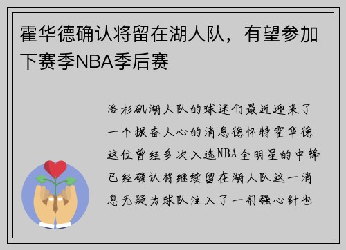 霍华德确认将留在湖人队，有望参加下赛季NBA季后赛