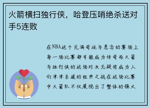 火箭横扫独行侠，哈登压哨绝杀送对手5连败