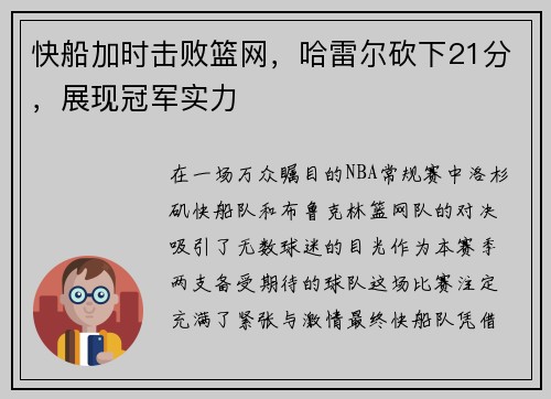 快船加时击败篮网，哈雷尔砍下21分，展现冠军实力