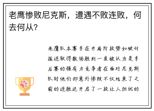 老鹰惨败尼克斯，遭遇不败连败，何去何从？
