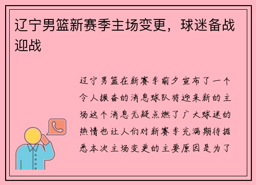 辽宁男篮新赛季主场变更，球迷备战迎战