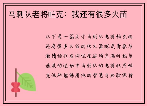 马刺队老将帕克：我还有很多火苗