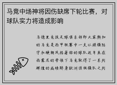 马竞中场神将因伤缺席下轮比赛，对球队实力将造成影响