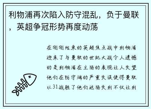 利物浦再次陷入防守混乱，负于曼联，英超争冠形势再度动荡