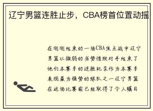辽宁男篮连胜止步，CBA榜首位置动摇