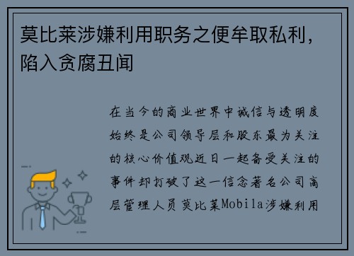 莫比莱涉嫌利用职务之便牟取私利，陷入贪腐丑闻