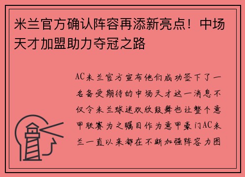 米兰官方确认阵容再添新亮点！中场天才加盟助力夺冠之路