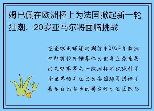 姆巴佩在欧洲杯上为法国掀起新一轮狂潮，20岁亚马尔将面临挑战