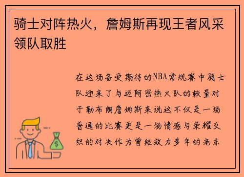 骑士对阵热火，詹姆斯再现王者风采领队取胜