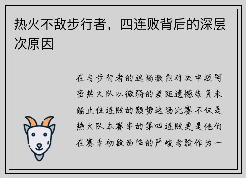 热火不敌步行者，四连败背后的深层次原因