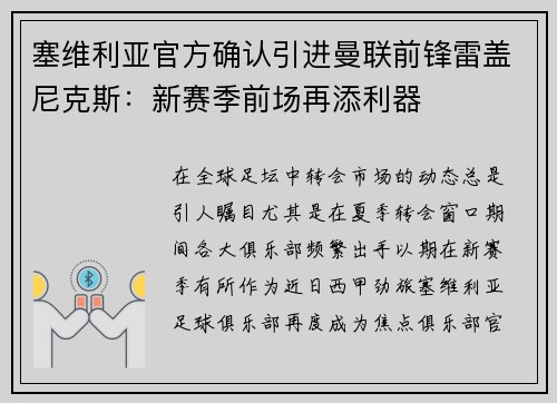 塞维利亚官方确认引进曼联前锋雷盖尼克斯：新赛季前场再添利器