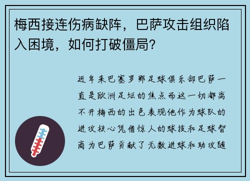 梅西接连伤病缺阵，巴萨攻击组织陷入困境，如何打破僵局？