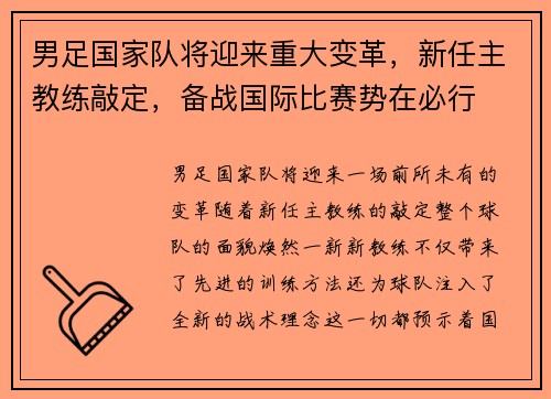男足国家队将迎来重大变革，新任主教练敲定，备战国际比赛势在必行
