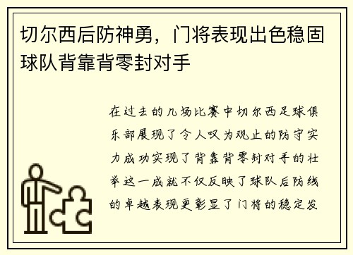 切尔西后防神勇，门将表现出色稳固球队背靠背零封对手