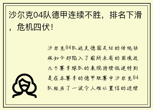沙尔克04队德甲连续不胜，排名下滑，危机四伏！