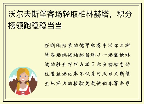 沃尔夫斯堡客场轻取柏林赫塔，积分榜领跑稳稳当当