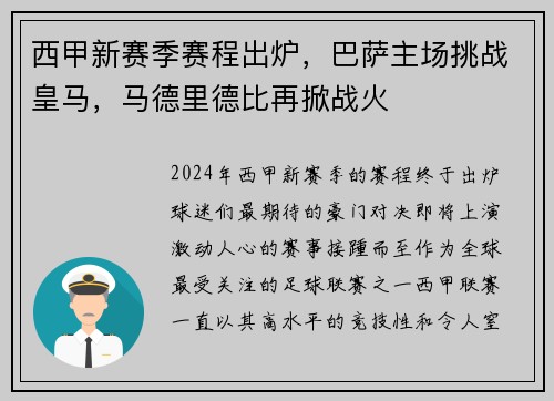西甲新赛季赛程出炉，巴萨主场挑战皇马，马德里德比再掀战火