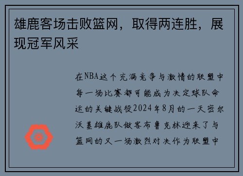 雄鹿客场击败篮网，取得两连胜，展现冠军风采