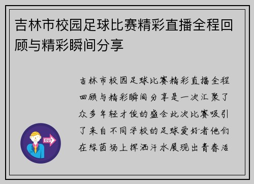 吉林市校园足球比赛精彩直播全程回顾与精彩瞬间分享