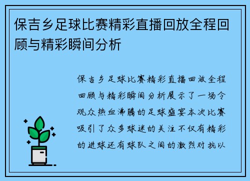 保吉乡足球比赛精彩直播回放全程回顾与精彩瞬间分析