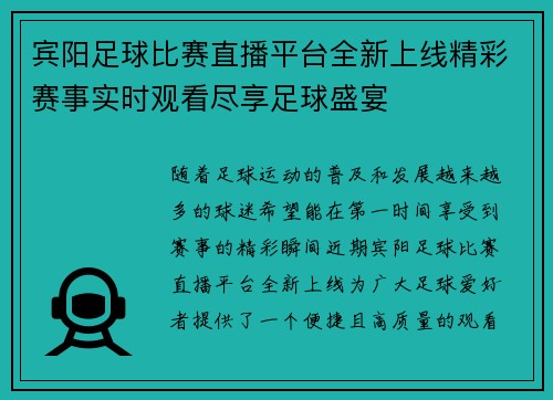 宾阳足球比赛直播平台全新上线精彩赛事实时观看尽享足球盛宴