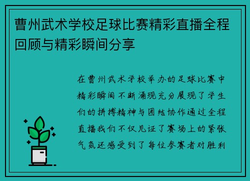 曹州武术学校足球比赛精彩直播全程回顾与精彩瞬间分享