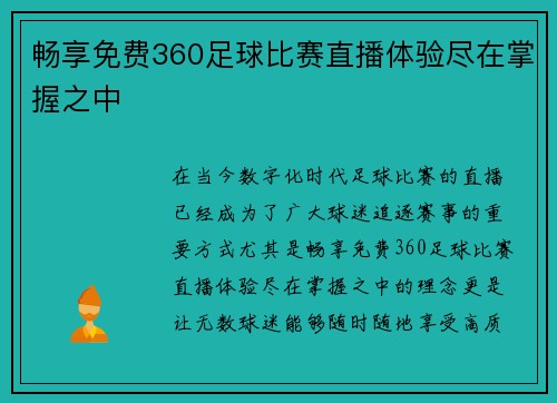 畅享免费360足球比赛直播体验尽在掌握之中