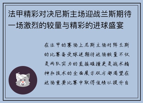 法甲精彩对决尼斯主场迎战兰斯期待一场激烈的较量与精彩的进球盛宴