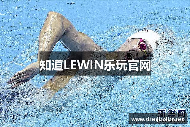 知道LEWIN乐玩官网
