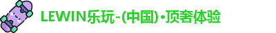 LEWIN乐玩官网